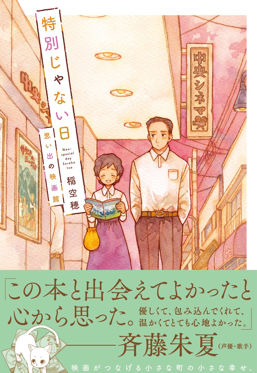 「特別じゃない日 思い出の映画館」書影（帯付き）