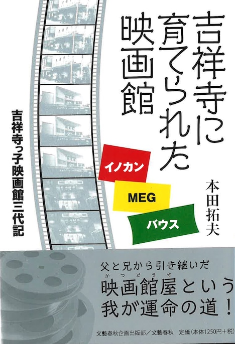 「吉祥寺に育てられた映画館 イノカン・MEG・バウス 吉祥寺っ子映画館三代記」書影