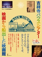 「吉祥寺バウスシアター 映画から船出した映画館」書影