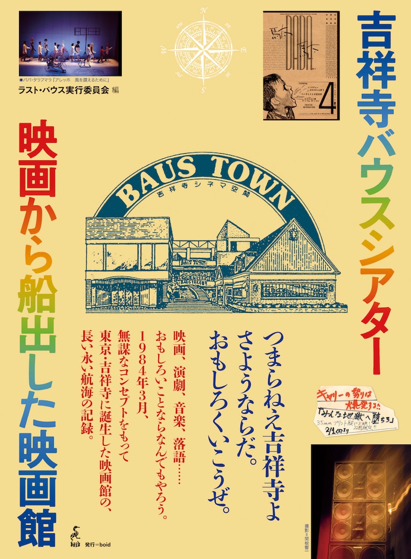「吉祥寺バウスシアター 映画から船出した映画館」書影