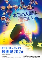 「TBSドキュメンタリー映画祭2024」キービジュアル (c)TBS