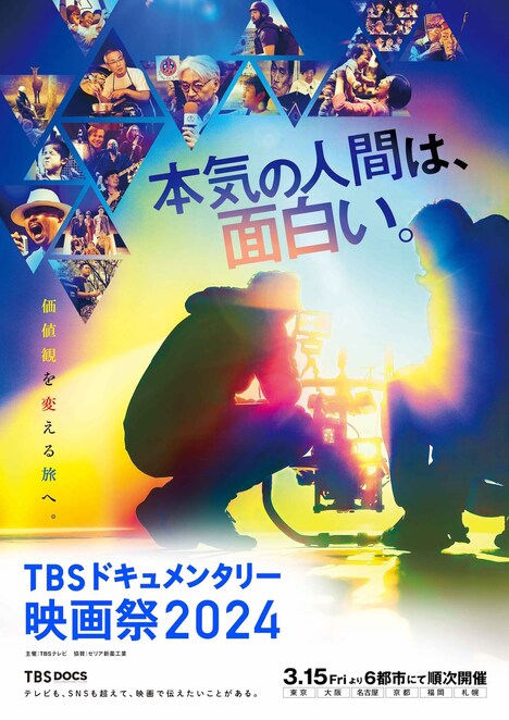 「TBSドキュメンタリー映画祭2024」キービジュアル (c)TBS