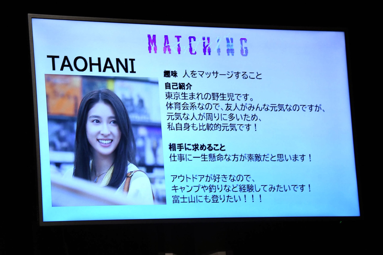 「マッチング」完成披露試写会で披露された、土屋太鳳の“マッチングアプリ風”プロフィール。