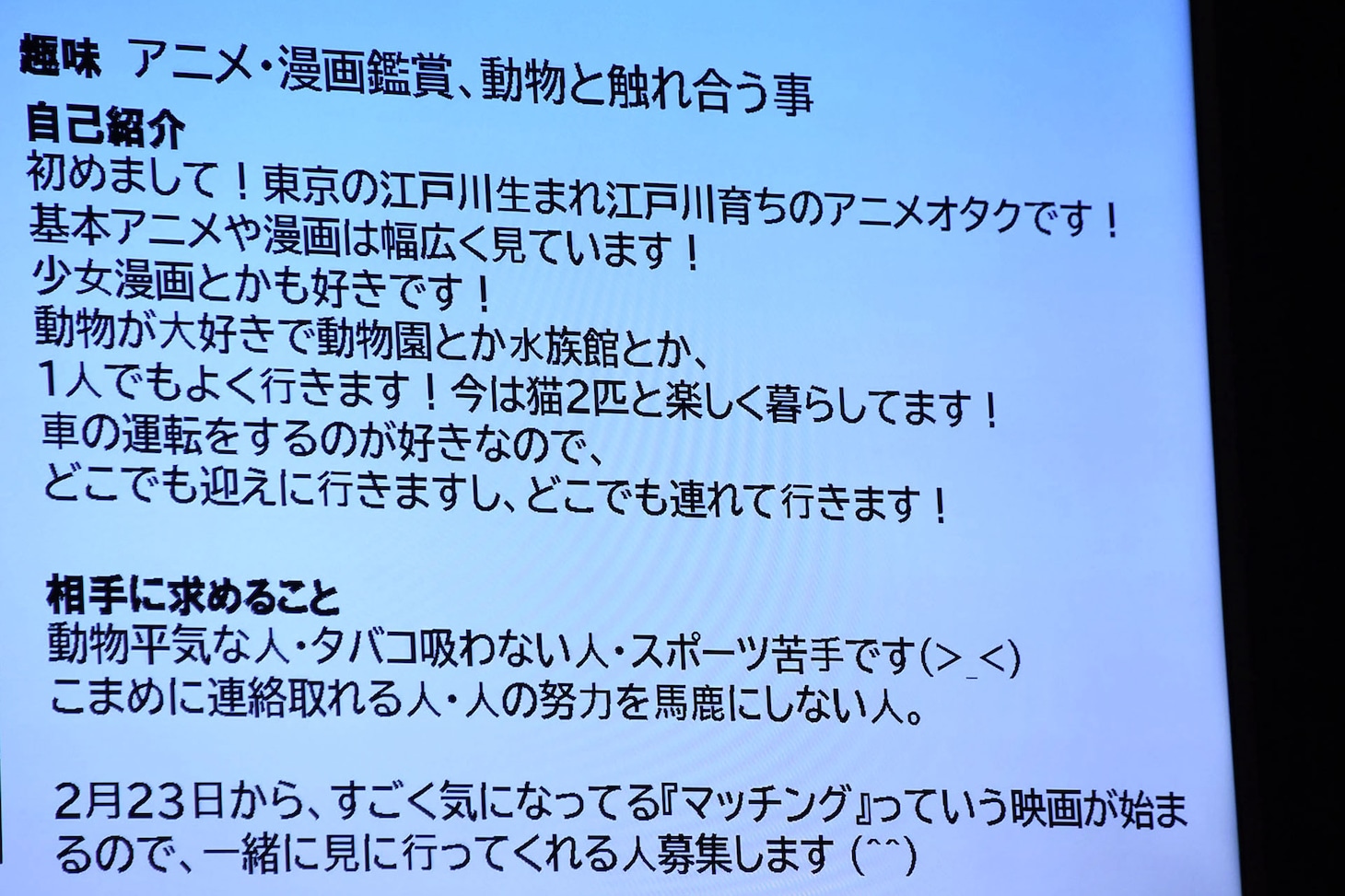 「マッチング」完成披露試写会で披露された、佐久間大介の“マッチングアプリ風”プロフィール。登録名も「佐久間大介」。