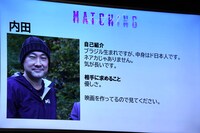 「マッチング」完成披露試写会で披露された、内田英治の“マッチングアプリ風”プロフィール。