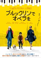 「ブルックリンでオペラを」ポスタービジュアル
