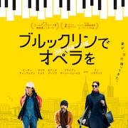 夫婦の人生が劇的に変わる!アン・ハサウェイ主演「ブルックリンでオペラを」4月公開