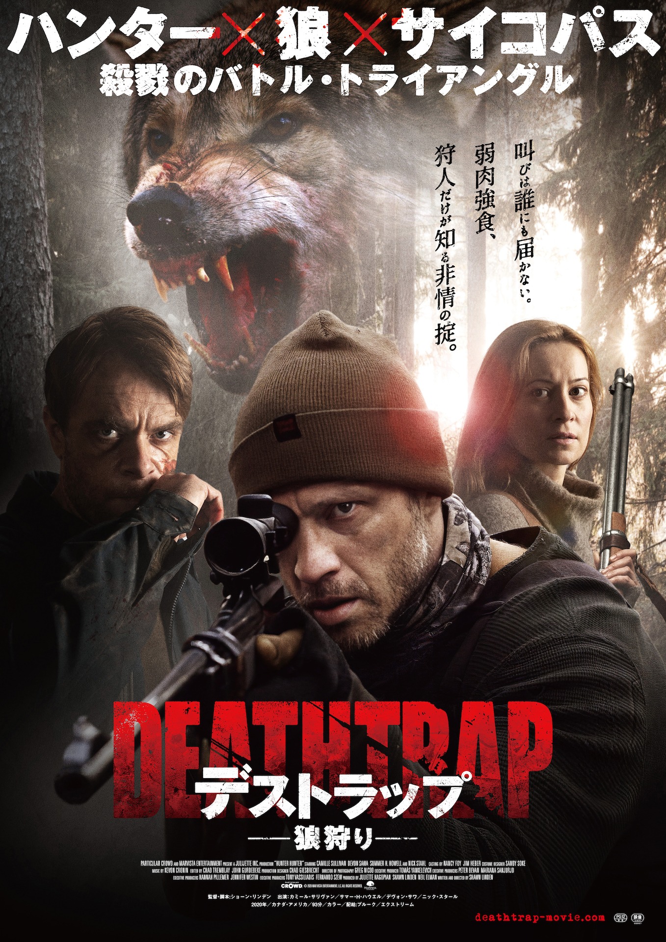 「デストラップ／狼狩り」ポスタービジュアル