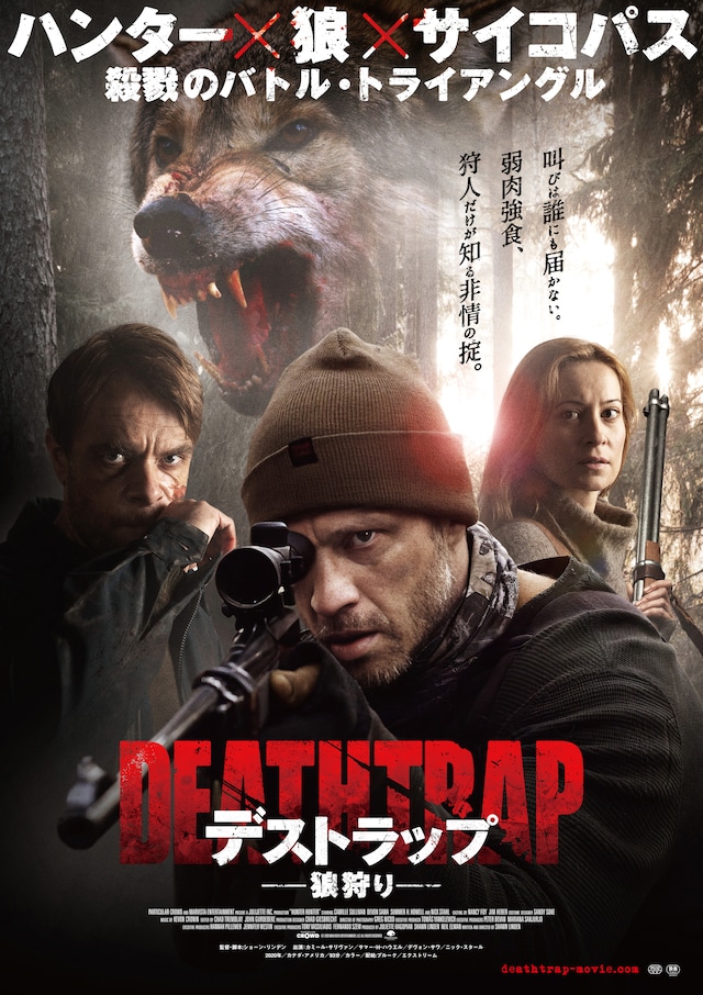 「デストラップ／狼狩り」ポスタービジュアル