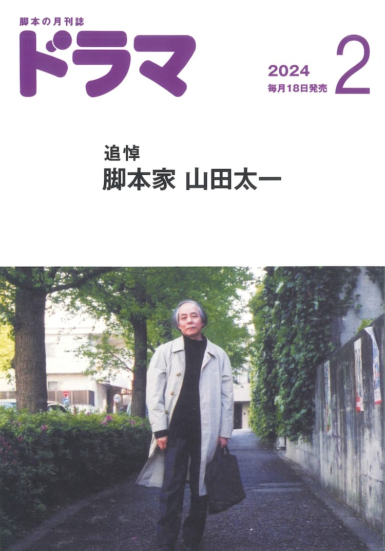 山田太一の追悼特集が組まれた月刊ドラマ発売、脚本家39名がマイベスト 