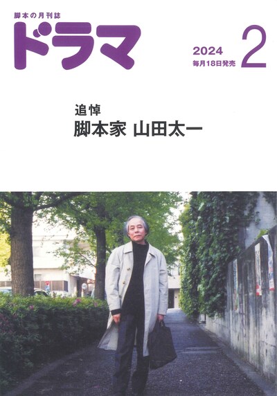 月刊ドラマ 2024年2月号 書影