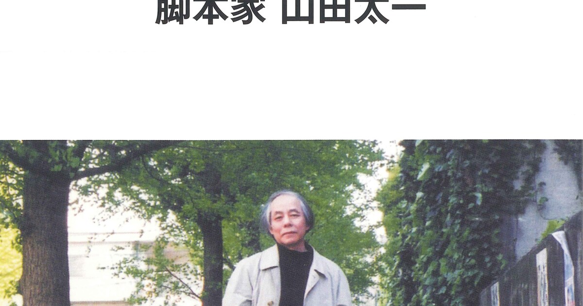 山田太一の追悼特集が組まれた月刊ドラマ発売、脚本家39名がマイベスト 