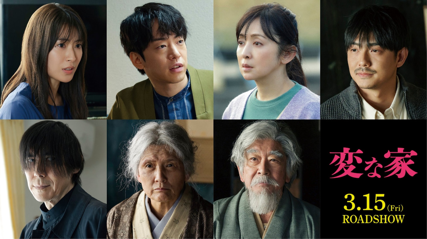 「変な家」新キャスト組み写真。上段左から瀧本美織、DJ松永、斉藤由貴、長田成哉。下段左から高嶋政伸、根岸季衣、石坂浩二。