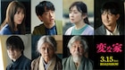 アイナ・ジ・エンドが「変な家」の主題歌担当、DJ松永・石坂浩二ら新キャストも発表