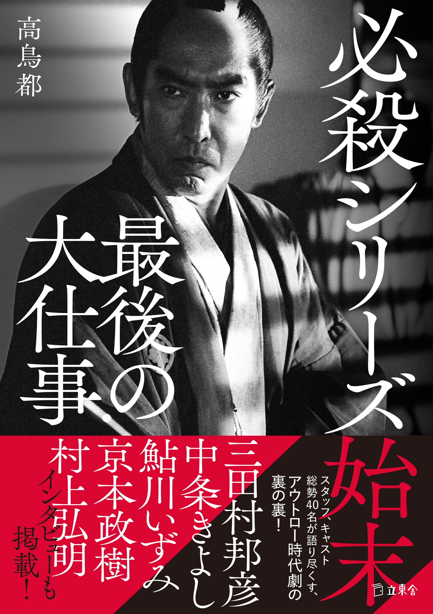 「必殺シリーズ始末 最後の大仕事」書影