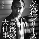 書籍「必殺シリーズ始末」発売 三田村邦彦、中条きよし、京本政樹らのインタビュー掲載