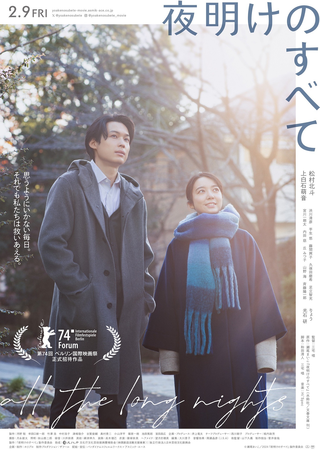 「夜明けのすべて」ポスタービジュアル (c)瀬尾まいこ／2024「夜明けのすべて」製作委員会
