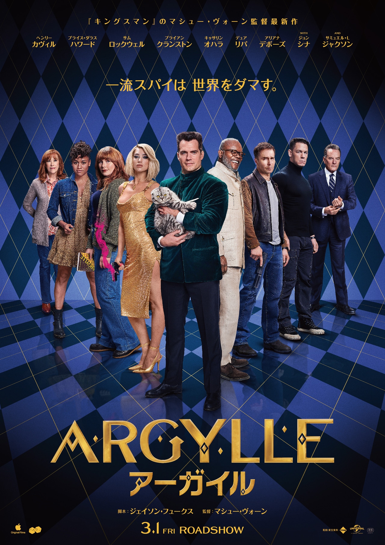 「ARGYLLE／アーガイル」ポスタービジュアル