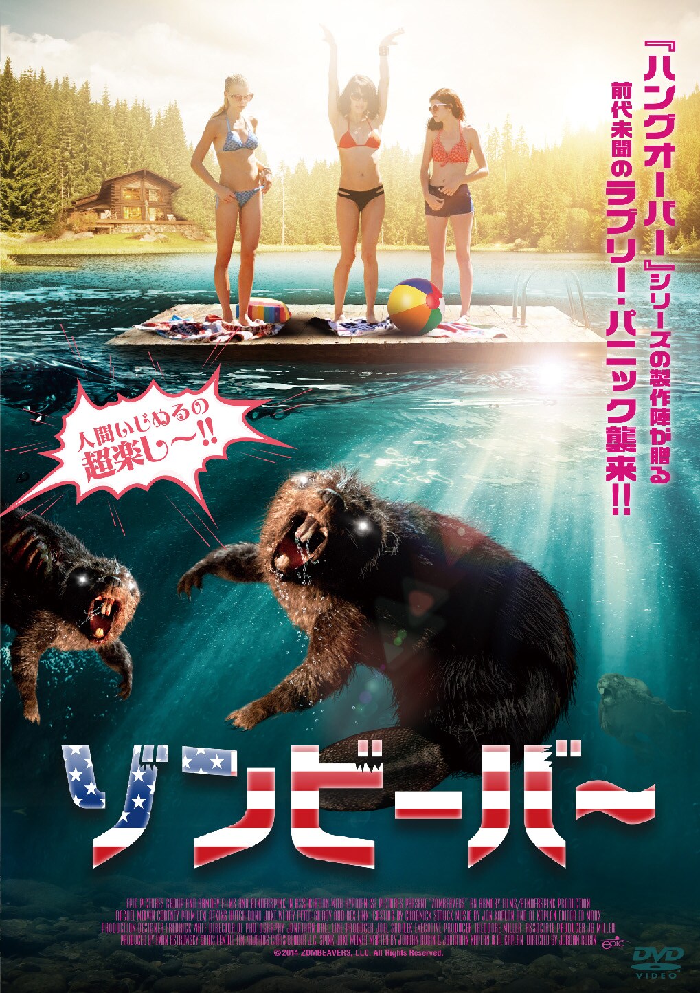 「ゾンビーバー」ポスタービジュアル