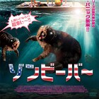 選者 / 南波志帆「ゾンビーバー」