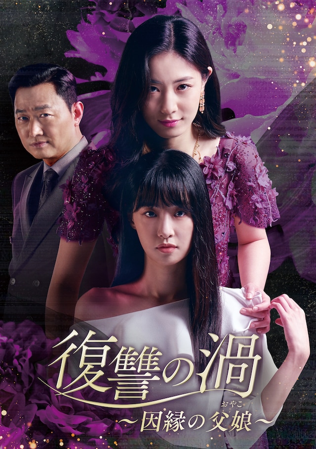 「復讐の渦～因縁の父娘～」キービジュアル