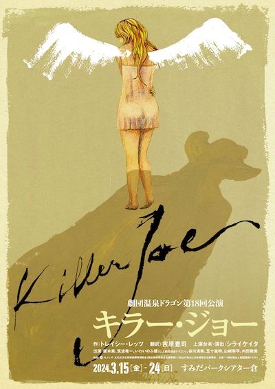 舞台「キラー・ジョー」チラシ（表）