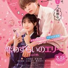 NiziUが「恋わずらいのエリー」主題歌担当、楽曲に乗せて2人の恋を描く予告解禁