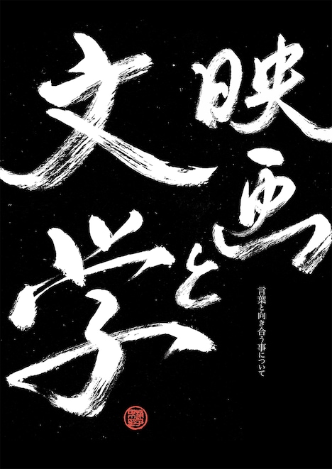 特集上映「映画と文学」ポスタービジュアル