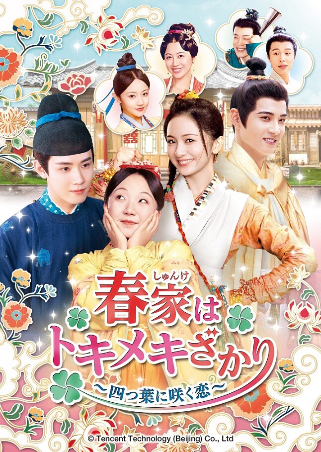 中国ドラマ「春家はトキメキざかり~四つ葉に咲く恋~」ビジュアル
