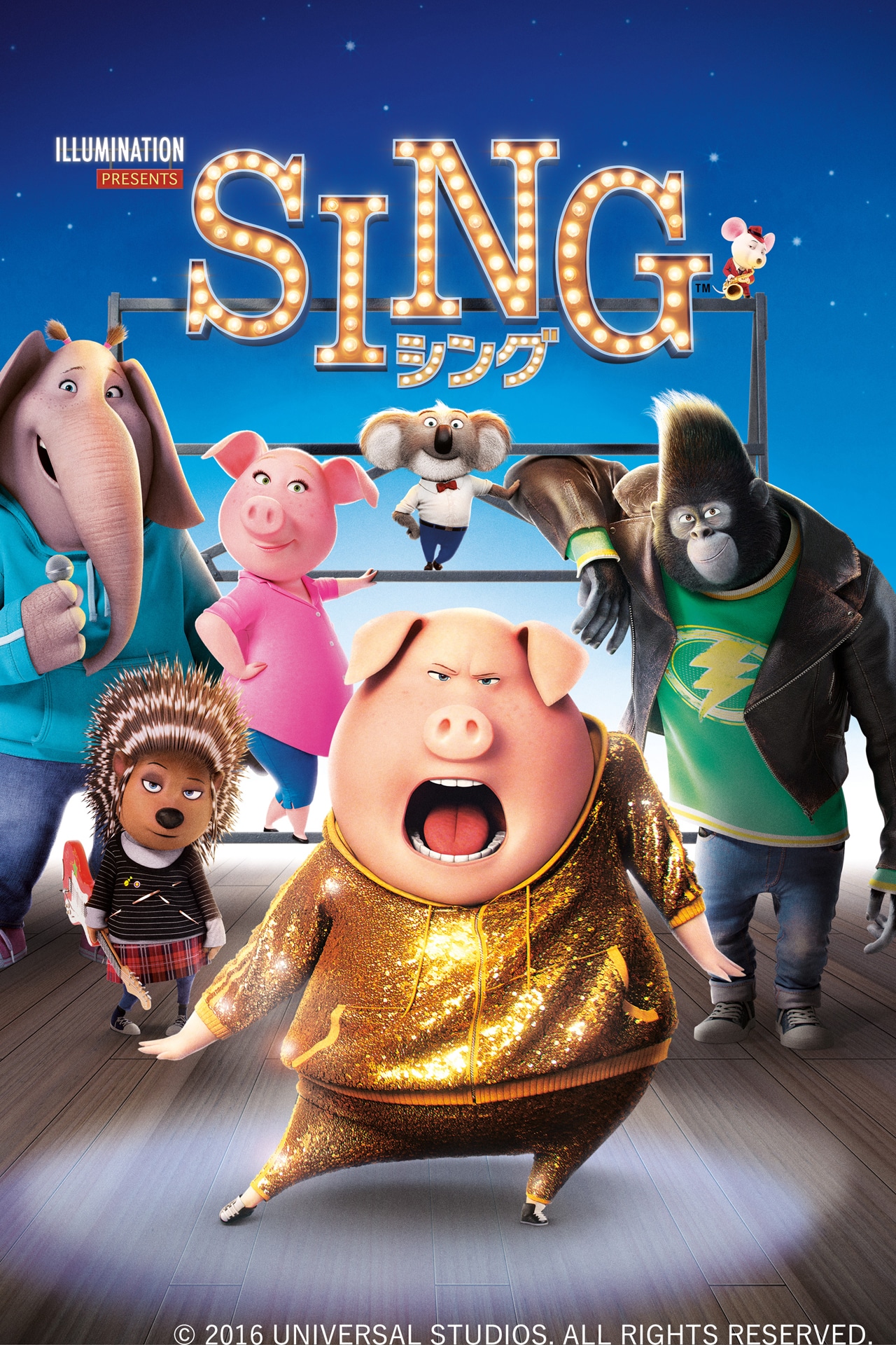 「SING／シング」ビジュアル