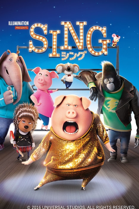 「SING／シング」ビジュアル