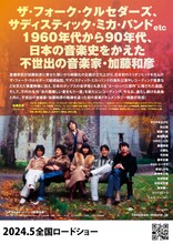 「トノバン ～音楽家 加藤和彦とその時代～」ティザーチラシ裏面