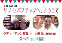 ウディ・アレン×太田光スペシャル対談のビジュアル。