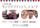 ウディ・アレンと念願の対談、爆笑問題・太田光が感無量「監督はヒーロー」