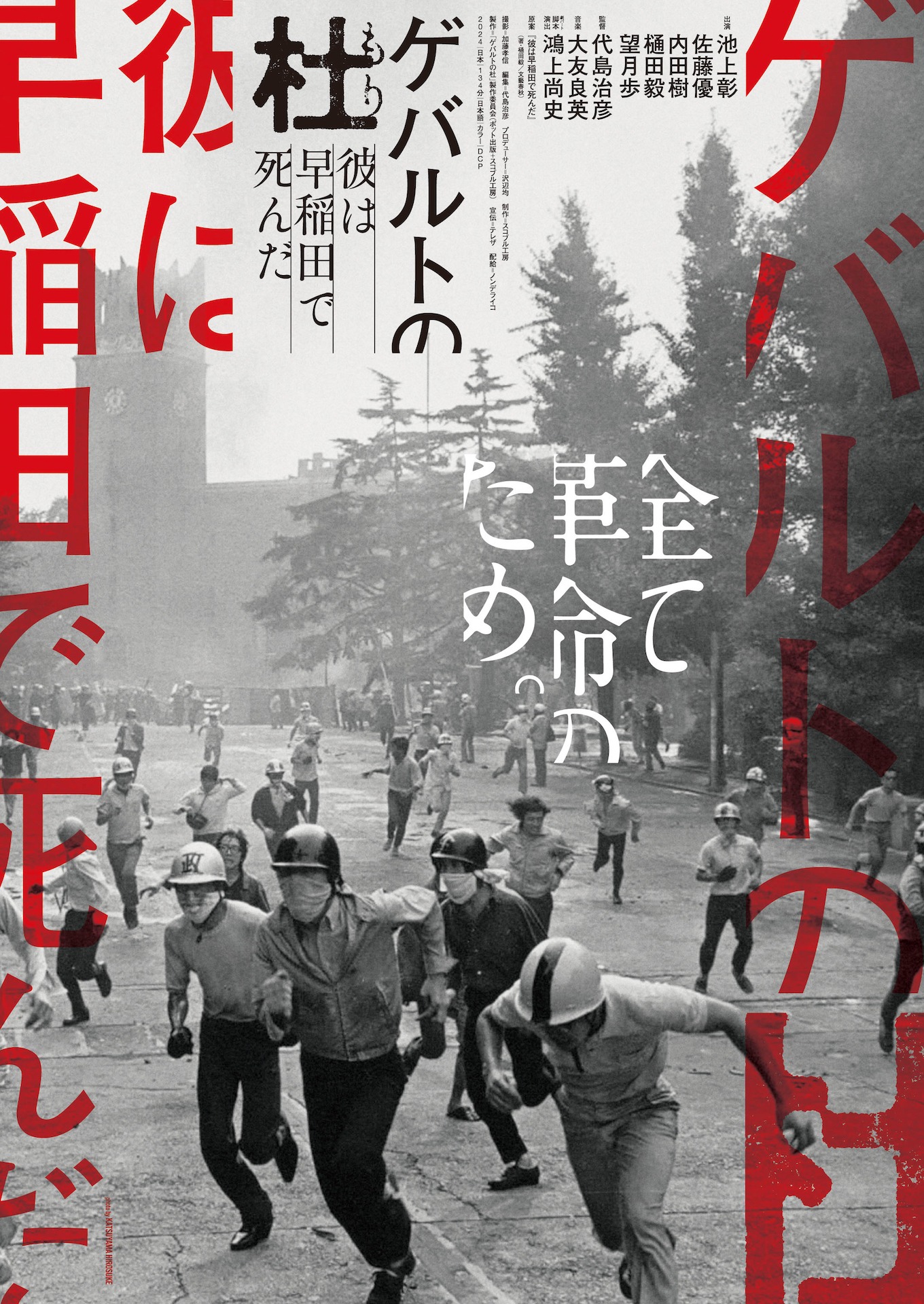 「ゲバルトの杜 ～彼は早稲田で死んだ～」ポスタービジュアル