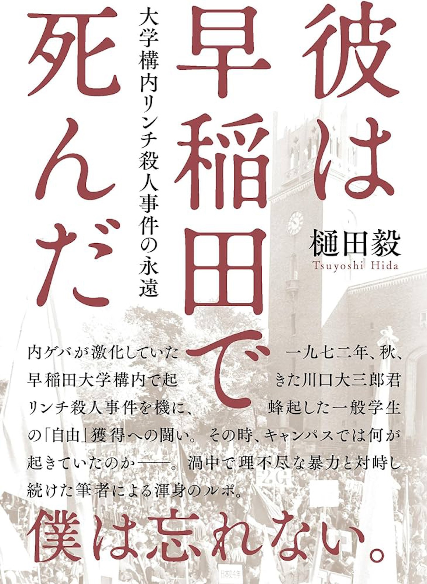 原案本「彼は早稲田で死んだ 大学構内リンチ殺人事件の永遠」書影