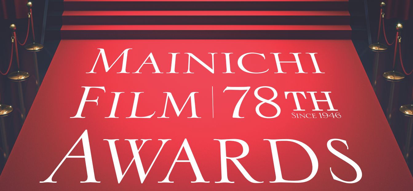 第78回毎日映画コンクールのビジュアル。