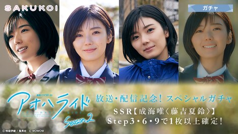 「サクコイ」より、スペシャルガチャ の告知ビジュアル。