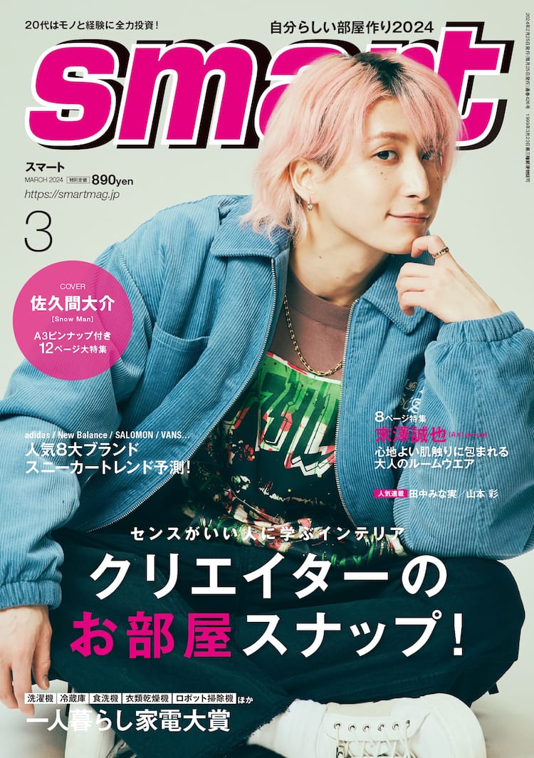 Snow Man佐久間大介が表紙を飾るsmart発売「宮田くんという先輩への愛 