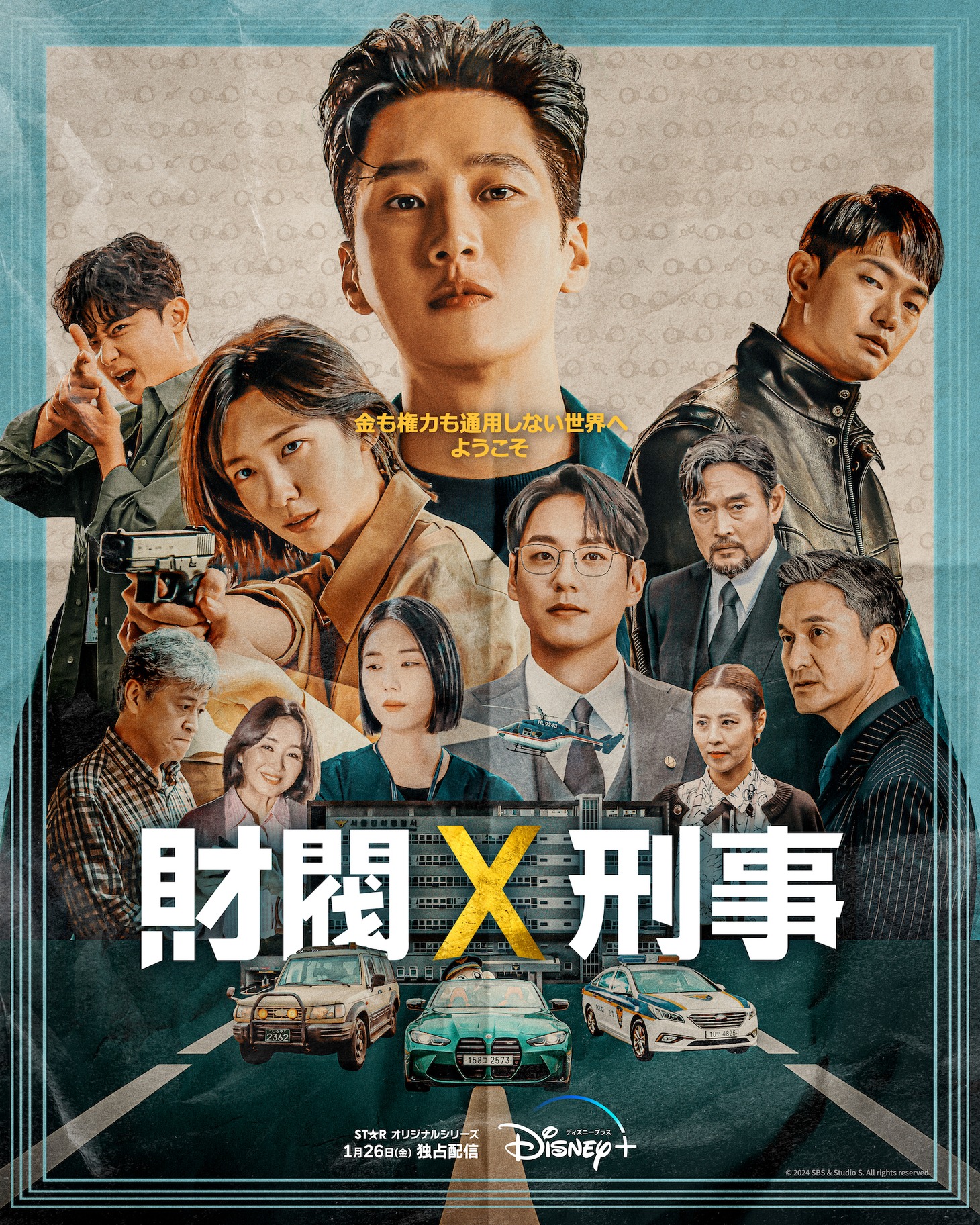 「財閥×刑事」日本版ポスタービジュアル