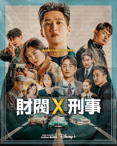 「財閥×刑事」日本版ポスタービジュアル