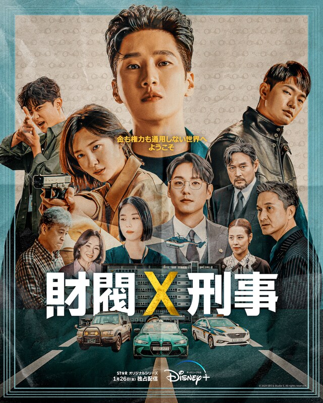 「財閥×刑事」日本版ポスタービジュアル