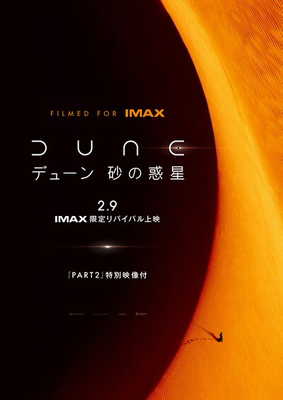 「DUNE/デューン 砂の惑星」IMAX限定リバイバル上映ポスター