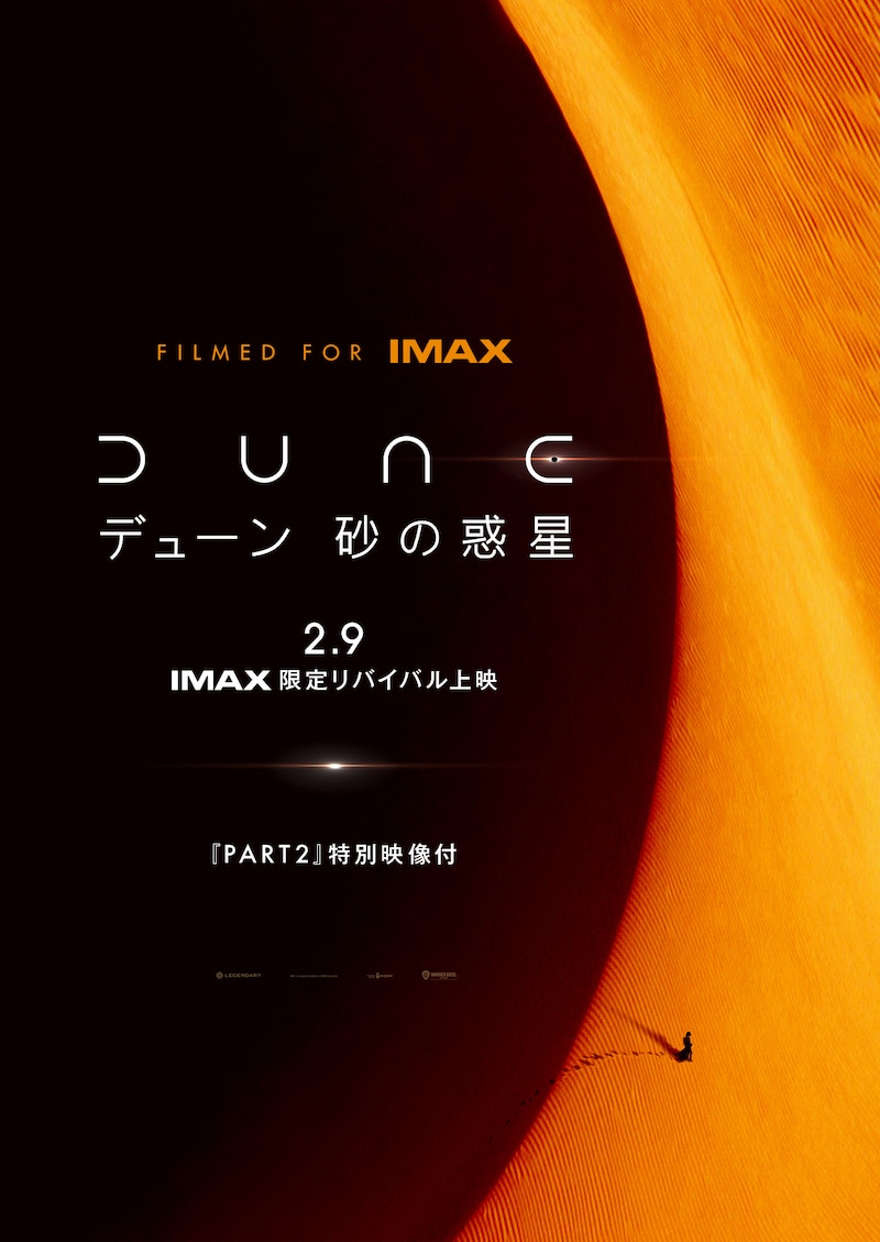 「DUNE/デューン 砂の惑星」IMAX限定リバイバル上映ポスター