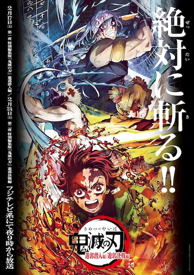 テレビアニメ「『鬼滅の刃』遊郭編」特別編集版ビジュアル