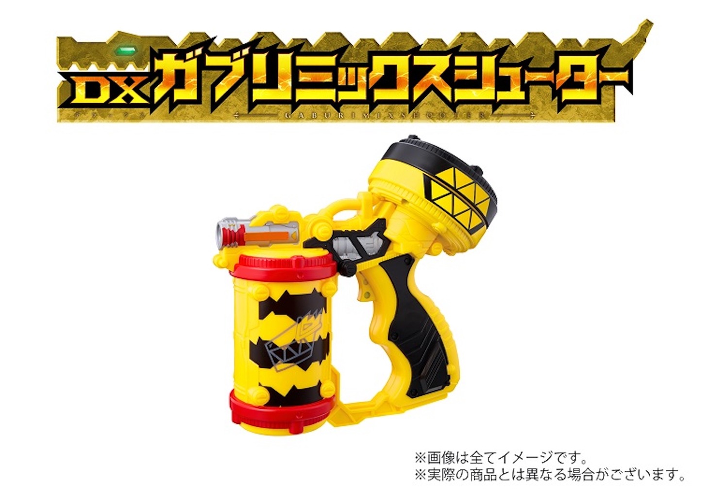 「DXガブリミックスシューター」のイメージ。