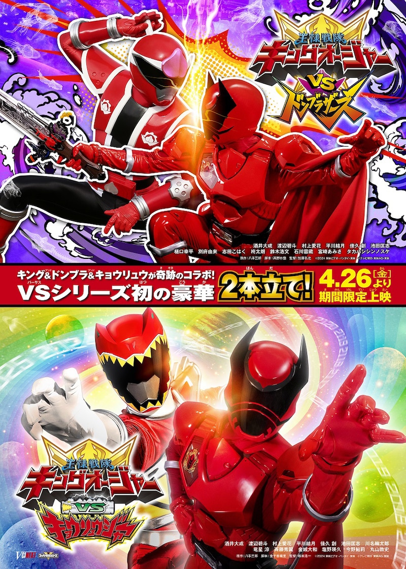 「キングオージャーVSドンブラザーズ」「キングオージャーVSキョウリュウジャー」ティザーポスタービジュアル
