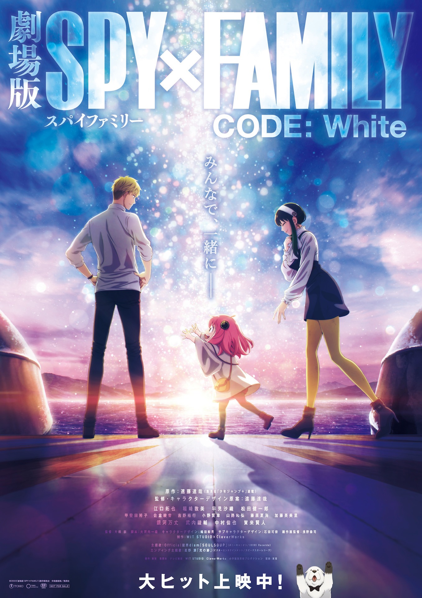 「劇場版 SPY×FAMILY CODE: White」公開後ポスタービジュアル