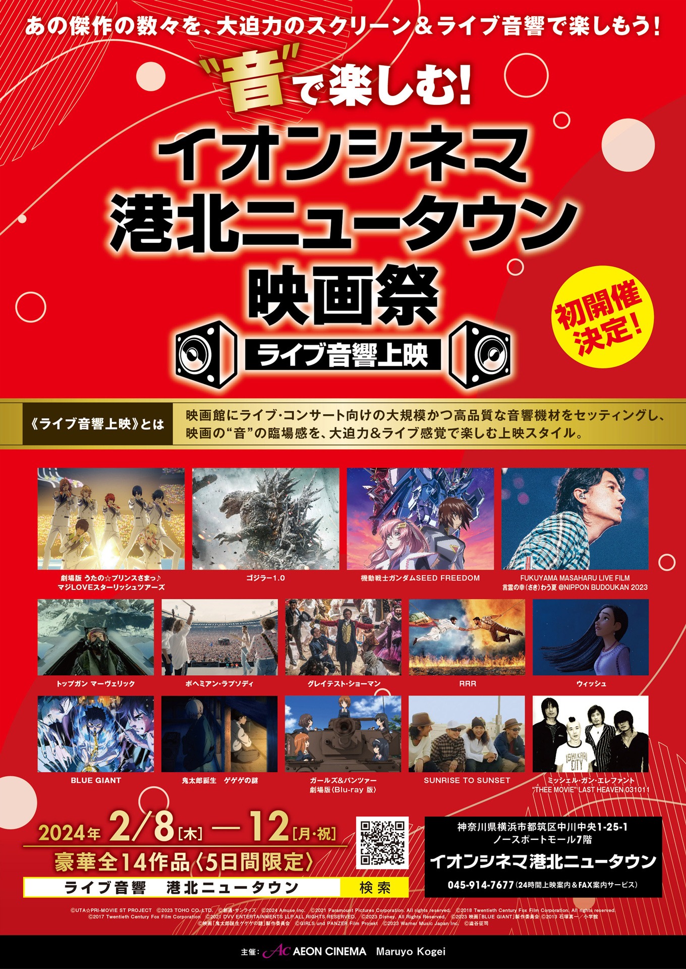 「“音”で楽しむ！イオンシネマ港北ニュータウン映画祭≪ライブ音響上映≫」のチラシ表。