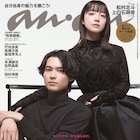 松村北斗と上白石萌音がananでシックな空気感、竹内涼真・高橋文哉・板垣李光人も登場